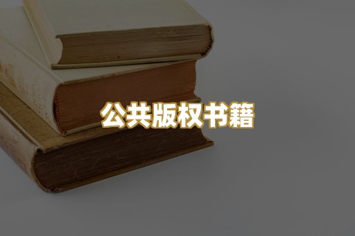 公共版权书籍