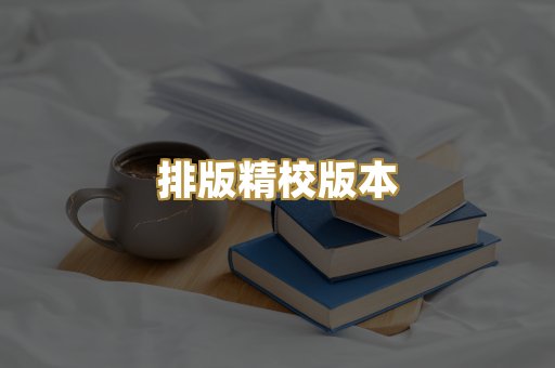 排版精校版本